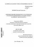 Шерешев, Григорий Геннадьевич. Совершенствование комплексного стратегического управления предприятиями ресторанного бизнеса: на примере Санкт-Петербурга: дис. кандидат экономических наук: 08.00.05 - Экономика и управление народным хозяйством: теория управления экономическими системами; макроэкономика; экономика, организация и управление предприятиями, отраслями, комплексами; управление инновациями; региональная экономика; логистика; экономика труда. Санкт-Петербург. 2011. 278 с.