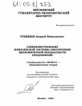 Рубищев, Андрей Николаевич. Совершенствование комплексной системы обеспечения экономической безопасности предприятий: дис. кандидат экономических наук: 08.00.01 - Экономическая теория. Москва. 2004. 136 с.