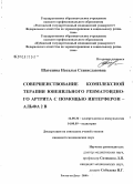 Шатохина, Наталья Станиславовна. Совершенствование комплексной терапии ювенильного ревматоидного артрита с помощью интерферон альфа-2[В]: дис. кандидат медицинских наук: 14.00.36 - Аллергология и иммулология. Ростов-на-Дону. 2008. 162 с.
