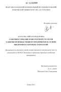 Асхатова, Ляйсан Ильдаровна. Совершенствование конкурентной стратегии развития производственного предприятия на основе внедрения наукоемких технологий: дис. кандидат экономических наук: 08.00.05 - Экономика и управление народным хозяйством: теория управления экономическими системами; макроэкономика; экономика, организация и управление предприятиями, отраслями, комплексами; управление инновациями; региональная экономика; логистика; экономика труда. Казань. 2012. 160 с.