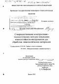 Буглаев, Анатолий Михайлович. Совершенствование конструктивно-технологических методов повышения износостойкости инструментов для обработки неметаллических материалов: дис. доктор технических наук: 05.02.04 - Трение и износ в машинах. Брянск. 2002. 302 с.
