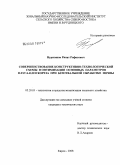 Нуризянов, Ринат Рафисович. Совершенствование конструктивно-технологической схемы и оптимизация основных параметров плуга-плоскореза при безотвальной обработке почвы: дис. кандидат технических наук: 05.20.01 - Технологии и средства механизации сельского хозяйства. Киров. 2008. 176 с.