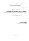 Панкова Ксения Викторовна. Совершенствование конструкции габаритных уплотнительных устройств в экстремальных условиях эксплуатации: дис. кандидат наук: 00.00.00 - Другие cпециальности. «Московский государственный технический университет имени Н.Э. Баумана (национальный исследовательский университет)». 2026. 129 с.