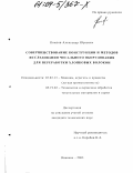 Комлев, Александр Юрьевич. Совершенствование конструкции и методов исследования чесального оборудования для переработки хлопковых волокон: дис. кандидат технических наук: 05.02.13 - Машины, агрегаты и процессы (по отраслям). Иваново. 2003. 199 с.