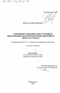 Лопатин, Альберт Марсович. Совершенствование конструкций и обоснование параметров зубьев дискового ножа кустореза: дис. кандидат технических наук: 05.21.01 - Технология и машины лесозаготовок и лесного хозяйства. Йошкар-Ола. 2001. 177 с.