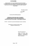 Косолапов, Евгений Владимирович. Совершенствование конструкции и оптимизация параметров мобильного измельчителя-раздатчика стебельных кормов: дис. кандидат технических наук: 05.20.01 - Технологии и средства механизации сельского хозяйства. Киров. 2007. 152 с.