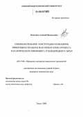 Костенко, Алексей Васильевич. Совершенствование конструкции и повышение эффективности работы реакторного блока процесса каталитического риформинга углеводородного сырья: дис. кандидат технических наук: 05.17.08 - Процессы и аппараты химической технологии. Томск. 2006. 123 с.