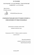 Богданов, Денис Васильевич. Совершенствование конструкции и процесса измельчения в трубных мельницах: дис. кандидат технических наук: 05.02.13 - Машины, агрегаты и процессы (по отраслям). Белгород. 2007. 208 с.