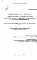 Бисеров, Александр Георгиевич. Совершенствование конструкции и технологии алюминиевых электролизёров с боковым токоподводом: дис. кандидат технических наук: 05.16.02 - Металлургия черных, цветных и редких металлов. Краснотурьинск. 2002. 111 с.