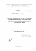 Виноградов, Александр Георгиевич. Совершенствование конструкции и технологии изготовления пружинных клемм крепления рельсов на основе моделирования процесса пластической гибки: дис. кандидат наук: 05.02.09 - Технологии и машины обработки давлением. Магнитогорск. 2013. 136 с.