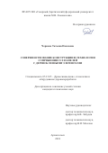 Чернова, Татьяна Павловна. Совершенствование конструкции и технологии сопряжения CLT-панелей с деревоклееными элементами: дис. кандидат наук: 05.21.05 - Древесиноведение, технология и оборудование деревопереработки. Архангельск. 2018. 122 с.