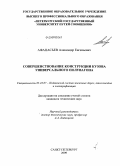Афанасьев, Александр Евгеньевич. Совершенствование конструкции кузова универсального полувагона: дис. кандидат технических наук: 05.22.07 - Подвижной состав железных дорог, тяга поездов и электрификация. Санкт-Петербург. 2009. 173 с.