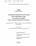 Рощин, Сергей Павлович. Совершенствование конструкций лесосушильных камер на основе создания теплоаэродинамического модуля: дис. кандидат технических наук: 05.21.05 - Древесиноведение, технология и оборудование деревопереработки. Архангельск. 2004. 134 с.