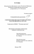 Турецкий, Игорь Владимирович. Совершенствование конструкции масляных насосов дизелей ОАО "ПО АМЗ": дис. кандидат технических наук: 05.04.02 - Тепловые двигатели. Барнаул. 2006. 145 с.