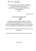 Саврухин, Андрей Викторович. Совершенствование конструкций массивных несущих деталей подвижного состава на основе анализа напряженно-деформированного состояния при эксплуатационных и технологических воздействиях: дис. доктор технических наук: 05.22.07 - Подвижной состав железных дорог, тяга поездов и электрификация. Москва. 2005. 349 с.