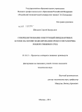 Шихалев, Сергей Валерьевич. Совершенствование конструкций пищеварочных котлов на основе моделирования процессов разогрева жидких пищевых сред: дис. кандидат технических наук: 05.18.12 - Процессы и аппараты пищевых производств. Москва. 2011. 159 с.