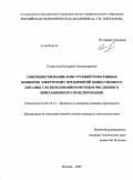 Солдусова, Екатерина Александровна. Совершенствование конструкций резистивных конфорок электроплит предприятий общественного питания с использованием методов численного имитационного моделирования: дис. кандидат технических наук: 05.18.12 - Процессы и аппараты пищевых производств. Москва. 2009. 129 с.
