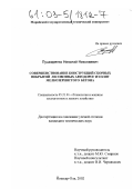 Пушкаренко, Николай Николаевич. Совершенствование конструкций сборных покрытий лесовозных автодорог из плит мелкозернистого бетона: дис. кандидат технических наук: 05.21.01 - Технология и машины лесозаготовок и лесного хозяйства. Йошкар-Ола. 2002. 246 с.