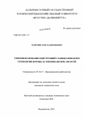 Телятник, Олег Валентинович. Совершенствование конструкций ставных неводов и технологии промысла тихоокеанских лососей: дис. кандидат технических наук: 05.18.17 - Промышленное рыболовство. Владивосток. 2010. 175 с.