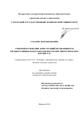 Губарев, Антон Юрьевич. Совершенствование конструкций вращающихся регенеративных воздухоподогревателей энергетических котлов ТЭС: дис. кандидат наук: 05.14.14 - Тепловые электрические станции, их энергетические системы и агрегаты. Иваново. 2016. 187 с.