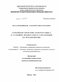 Красильников, Андрей Викторович. Совершенствование контроллинга в условиях процессного управления на предприятии: дис. кандидат экономических наук: 08.00.05 - Экономика и управление народным хозяйством: теория управления экономическими системами; макроэкономика; экономика, организация и управление предприятиями, отраслями, комплексами; управление инновациями; региональная экономика; логистика; экономика труда. Москва. 2011. 161 с.