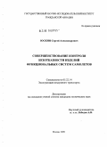 Юскин, Сергей Александрович. Совершенствование контроля безотказности изделий функциональных систем самолетов: дис. кандидат технических наук: 05.22.14 - Эксплуатация воздушного транспорта. Москва. 2009. 185 с.