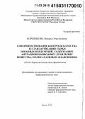 Боровикова, Наталья Анатольевна. Совершенствование контроля качества и стандартизации сырья и водных извлечений, содержащих антраценпроизводные, дубильные вещества, полисахариды и флавоноиды: дис. кандидат наук: 14.04.02 - Фармацевтическая химия, фармакогнозия. Москва. 2015. 215 с.