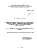 Рязанский Валерий Павлович. Совершенствование контроля качества производства изделий машиностроения на основе разработки научно-практического статистического инструментария: дис. кандидат наук: 00.00.00 - Другие cпециальности. «Санкт-Петербургский государственный университет промышленных технологий и дизайна». 2026. 261 с.