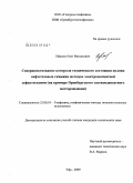 Иванов, Олег Витальевич. Совершенствование контроля технического состояния колонн нефтегазовых скважин методом электромагнитной дефектоскопии: на примере Оренбургского газоконденсатного месторождения: дис. кандидат технических наук: 25.00.10 - Геофизика, геофизические методы поисков полезных ископаемых. Уфа. 2009. 162 с.