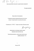 Науказ, Дина Александровна. Совершенствование концертмейстерской подготовки учителя: Теорет. и метод. аспекты: дис. кандидат педагогических наук: 13.00.02 - Теория и методика обучения и воспитания (по областям и уровням образования). Москва. 1998. 142 с.