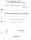 Дружинин, Андрей Валерьевич. Совершенствование координационных способностей курсантов вузов МВД России в процессе профессионально-прикладной физической подготовки: дис. кандидат педагогических наук: 13.00.04 - Теория и методика физического воспитания, спортивной тренировки, оздоровительной и адаптивной физической культуры. Екатеринбург. 2003. 147 с.