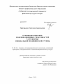Григорьева, Светлана Аркадьевна. Совершенствование координационных способностей у студенток специальной медицинской группы: дис. кандидат наук: 13.00.04 - Теория и методика физического воспитания, спортивной тренировки, оздоровительной и адаптивной физической культуры. Омск. 2013. 187 с.