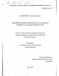 Синельникова, Тамара Валерьевна. Совершенствование координационных способностей умственно отсталых школьников 9-12 лет: дис. кандидат педагогических наук: 13.00.04 - Теория и методика физического воспитания, спортивной тренировки, оздоровительной и адаптивной физической культуры. Омск. 2000. 202 с.