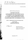 Брызгалов, Михаил Викторович. Совершенствование коррекционно-образовательной работы с глухими и слабослышащими детьми в условиях специализированного Центра реабилитации детей с нарушенным слухом: дис. кандидат педагогических наук: 13.00.03 - Коррекционная педагогика (сурдопедагогика и тифлопедагогика, олигофренопедагогика и логопедия). Екатеринбург. 1998. 188 с.