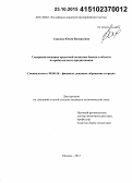 Саакова, Юлия Валерьевна. Совершенствование кредитной политики банков в области потребительского кредитования: дис. кандидат наук: 08.00.10 - Финансы, денежное обращение и кредит. Москва. 2015. 145 с.