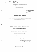 Третьяков, Алексей Иванович. Совершенствование кредитной политики коммерческого банка: дис. кандидат экономических наук: 08.00.10 - Финансы, денежное обращение и кредит. Екатеринбург. 2005. 189 с.