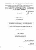 Чемурзиева, Наталья Вадимовна. Совершенствование лабораторной диагностики инфекционных процессов, ассоциированных с условно патогенными микроорганизмами, с использованием компьютерных технологий: дис. кандидат биологических наук: 03.00.07 - Микробиология. Пермь. 2008. 139 с.