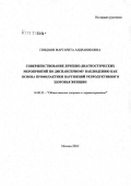 Гиндоян, Маргарита Андраниковна. Совершенствование лечебно-диагностических мероприятий по диспансерному наблюдению как основа профилактики нарушений репродуктивного здоровья женщин: дис. кандидат медицинских наук: 14.00.33 - Общественное здоровье и здравоохранение. Москва. 2007. 117 с.