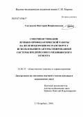 Саклакова, Виктория Вениаминовна. Совершенствование лечебно-профилактической работы на железнодорожном транспорте с использованием автоматизированной системы предрейсового медицинского осмотра: дис. кандидат медицинских наук: 14.00.33 - Общественное здоровье и здравоохранение. Санкт-Петербург. 2006. 205 с.