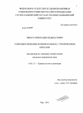 Зинатуллин, Радик Медыхатович. Совершенствование лечения больных с термическими ожогами: дис. кандидат медицинских наук: 14.01.15 - Травматология и ортопедия. Уфа. 2011. 143 с.