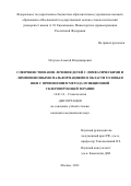 Петухов Алексей Владимирович. Совершенствование лечения детей с лимфатическими и лимфовенозными мальформациями в области головы и шеи с применением метода пункционной склерозирующей терапии: дис. кандидат наук: 14.01.14 - Стоматология. ФГБОУ ВО «Московский государственный медико-стоматологический университет имени А.И. Евдокимова» Министерства здравоохранения Российской Федерации. 2021. 223 с.