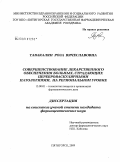 Тавакалян, Роза Вячеславовна. "Совершенствование лекарственного обеспечения больных, страдающих цереброваскулярными патологиями, на региональном уровне": дис. кандидат фармацевтических наук: 15.00.01 - Технология лекарств и организация фармацевтического дела. Пятигорск. 2009. 222 с.