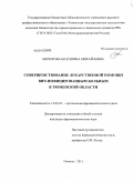 Бирюкова, Екатерина Михайловна. Совершенствование лекарственной помощи ВИЧ-ифицированным больным в Тюменской области: дис. кандидат фармацевтических наук: 14.04.03 - Организация фармацевтического дела. Пермь. 2011. 274 с.