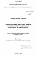 Егорова, Светлана Петровна. Совершенствование лексических навыков говорения студентов языкового вуза: на материале английского языка: дис. кандидат педагогических наук: 13.00.02 - Теория и методика обучения и воспитания (по областям и уровням образования). Махачкала. 2006. 172 с.