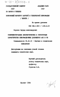 Борохов, Эдуард Александрович. Совершенствование лингвистических и структурных характеристик информационных документов АИС и РЖ: дис. кандидат технических наук: 05.25.01 - Научная и техническая информация. Москва. 1984. 274 с.