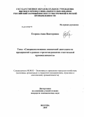 Егорова, Анна Викторовна. Совершенствование лизинговой деятельности предприятий в рамках стратегии развития текстильной промышленности: дис. кандидат экономических наук: 08.00.05 - Экономика и управление народным хозяйством: теория управления экономическими системами; макроэкономика; экономика, организация и управление предприятиями, отраслями, комплексами; управление инновациями; региональная экономика; логистика; экономика труда. Москва. 2010. 143 с.