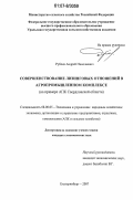 Рублев, Андрей Николаевич. Совершенствование лизинговых отношений в агропромышленном комплексе: на примере АПК Свердловской области: дис. кандидат экономических наук: 08.00.05 - Экономика и управление народным хозяйством: теория управления экономическими системами; макроэкономика; экономика, организация и управление предприятиями, отраслями, комплексами; управление инновациями; региональная экономика; логистика; экономика труда. Екатеринбург. 2007. 269 с.