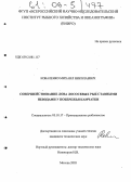 Коваленко, Михаил Николаевич. Совершенствование лова лососевых рыб ставными неводами у побережья Камчатки: дис. кандидат технических наук: 05.18.17 - Промышленное рыболовство. Москва. 2005. 210 с.