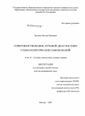 Трутень, Виктор Павлович. Совершенствование лучевой диагностики стоматологических заболеваний: дис. доктор медицинских наук: 14.00.19 - Лучевая диагностика, лучевая терапия. Москва. 2009. 275 с.