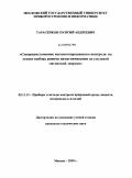 Тарасенков, Георгий Андреевич. Совершенствование магнитопорошкового контроля на основе выбора режима намагничивания по удельной магнитной энергии: дис. кандидат технических наук: 05.11.13 - Приборы и методы контроля природной среды, веществ, материалов и изделий. Москва. 2009. 135 с.